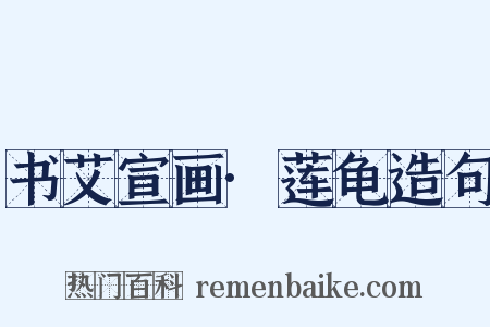 书艾宣画·莲龟造句是什么意思的图片
